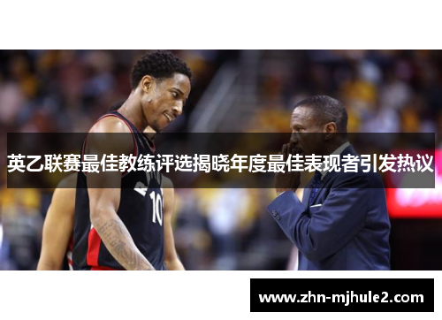 英乙联赛最佳教练评选揭晓年度最佳表现者引发热议