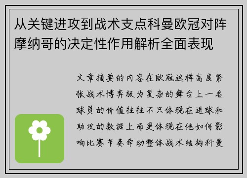 从关键进攻到战术支点科曼欧冠对阵摩纳哥的决定性作用解析全面表现