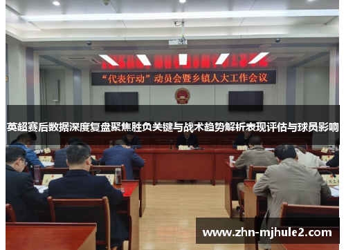 英超赛后数据深度复盘聚焦胜负关键与战术趋势解析表现评估与球员影响