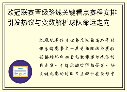 欧冠联赛晋级路线关键看点赛程安排引发热议与变数解析球队命运走向
