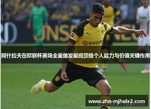 阿什拉夫在欧联杯赛场全面爆发展现顶级个人能力与价值关键作用