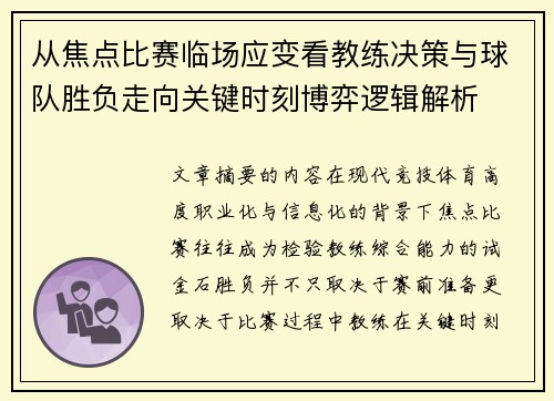从焦点比赛临场应变看教练决策与球队胜负走向关键时刻博弈逻辑解析