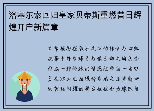洛塞尔索回归皇家贝蒂斯重燃昔日辉煌开启新篇章