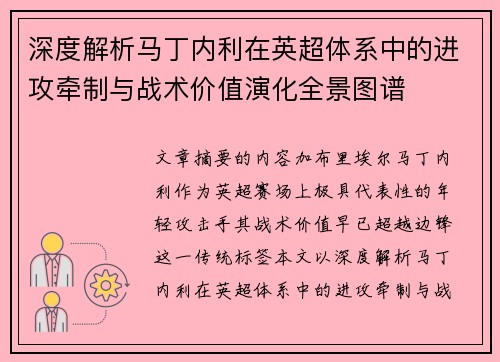 深度解析马丁内利在英超体系中的进攻牵制与战术价值演化全景图谱