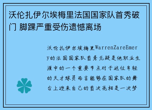 沃伦扎伊尔埃梅里法国国家队首秀破门 脚踝严重受伤遗憾离场