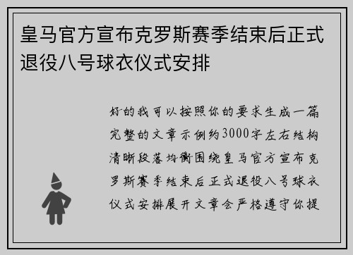 皇马官方宣布克罗斯赛季结束后正式退役八号球衣仪式安排