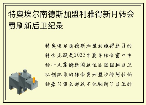 特奥埃尔南德斯加盟利雅得新月转会费刷新后卫纪录