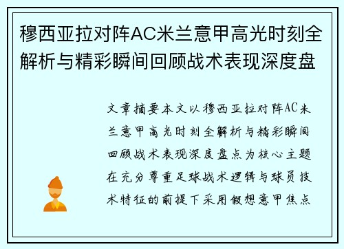 穆西亚拉对阵AC米兰意甲高光时刻全解析与精彩瞬间回顾战术表现深度盘点