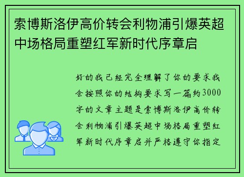 索博斯洛伊高价转会利物浦引爆英超中场格局重塑红军新时代序章启