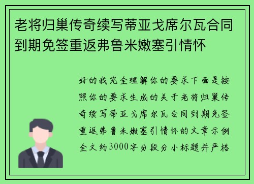 老将归巢传奇续写蒂亚戈席尔瓦合同到期免签重返弗鲁米嫩塞引情怀