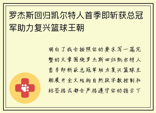 罗杰斯回归凯尔特人首季即斩获总冠军助力复兴篮球王朝