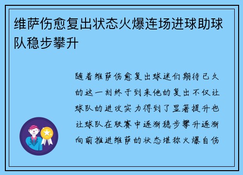 维萨伤愈复出状态火爆连场进球助球队稳步攀升