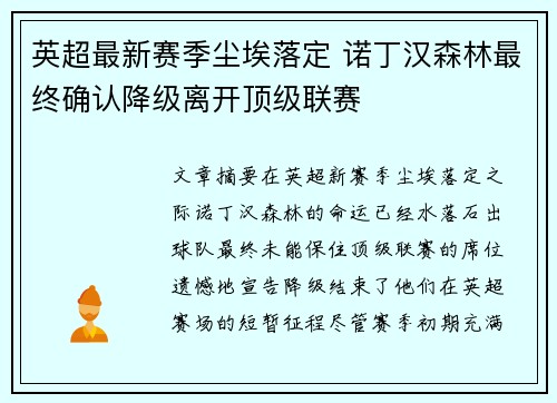 英超最新赛季尘埃落定 诺丁汉森林最终确认降级离开顶级联赛
