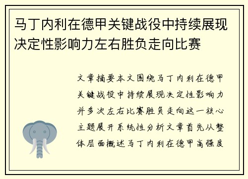 马丁内利在德甲关键战役中持续展现决定性影响力左右胜负走向比赛