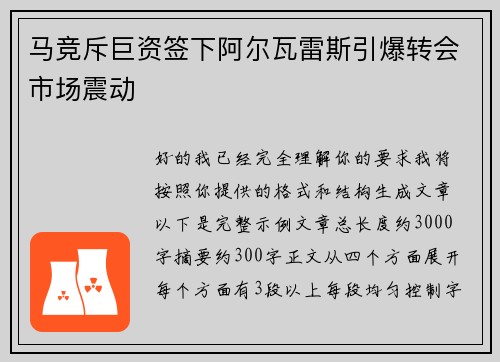 马竞斥巨资签下阿尔瓦雷斯引爆转会市场震动