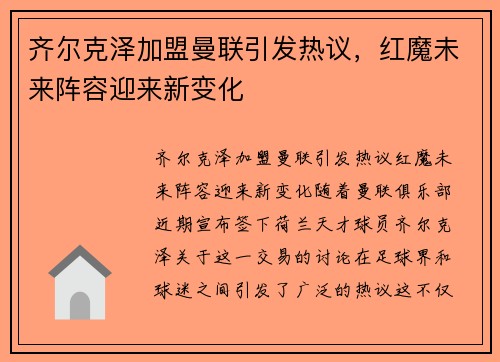 齐尔克泽加盟曼联引发热议，红魔未来阵容迎来新变化