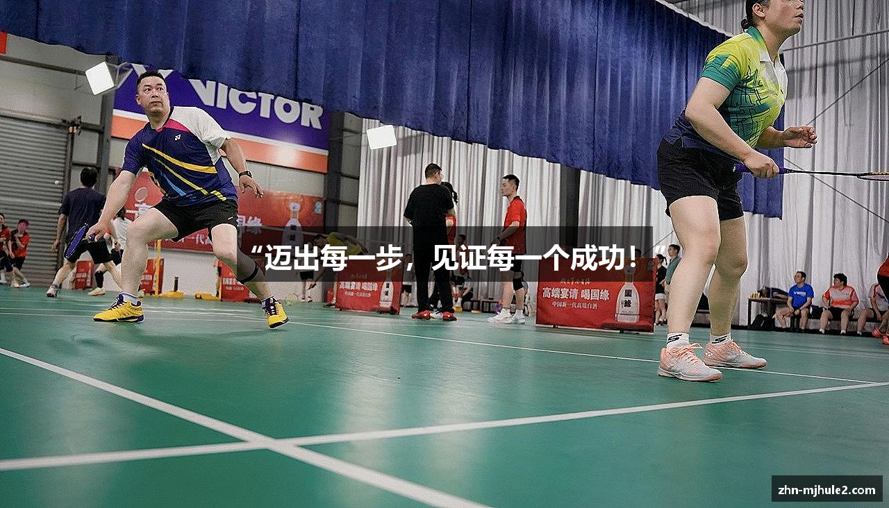 “迈出每一步，见证每一个成功！”